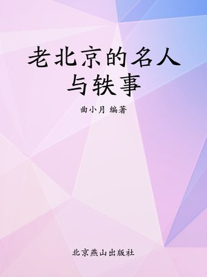 cover image of 老北京的名人与轶事